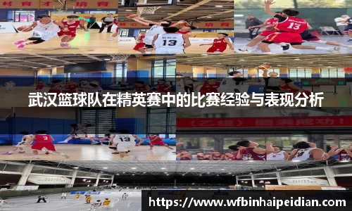 武汉篮球队在精英赛中的比赛经验与表现分析