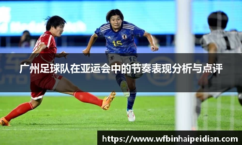 广州足球队在亚运会中的节奏表现分析与点评