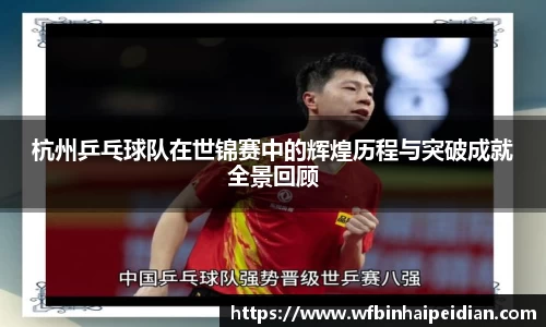 杭州乒乓球队在世锦赛中的辉煌历程与突破成就全景回顾