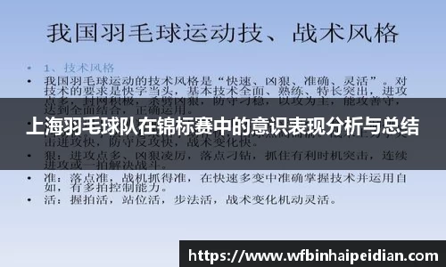 上海羽毛球队在锦标赛中的意识表现分析与总结