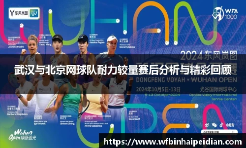 武汉与北京网球队耐力较量赛后分析与精彩回顾
