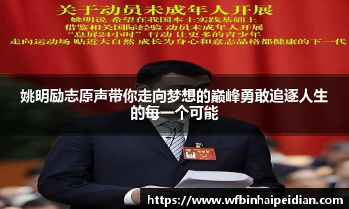 姚明励志原声带你走向梦想的巅峰勇敢追逐人生的每一个可能