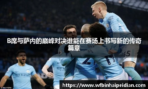B席与萨内的巅峰对决谁能在赛场上书写新的传奇篇章