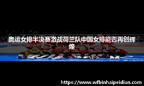 奥运女排半决赛激战荷兰队中国女排能否再创辉煌