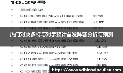 热门对决多特与对手预计首发阵容分析与预测