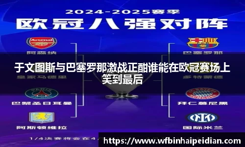 于文图斯与巴塞罗那激战正酣谁能在欧冠赛场上笑到最后