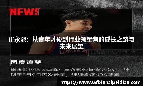 崔永熙：从青年才俊到行业领军者的成长之路与未来展望