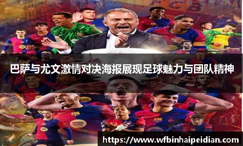 巴萨与尤文激情对决海报展现足球魅力与团队精神
