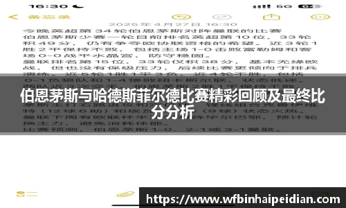 伯恩茅斯与哈德斯菲尔德比赛精彩回顾及最终比分分析