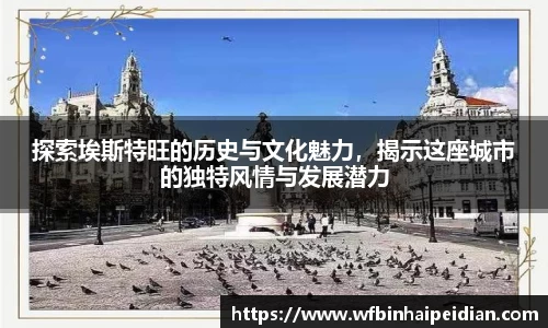 探索埃斯特旺的历史与文化魅力，揭示这座城市的独特风情与发展潜力