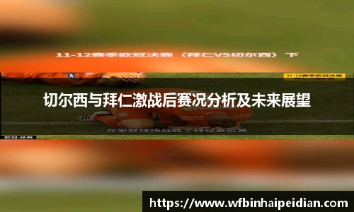切尔西与拜仁激战后赛况分析及未来展望