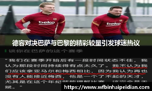 德容对决巴萨与巴黎的精彩较量引发球迷热议