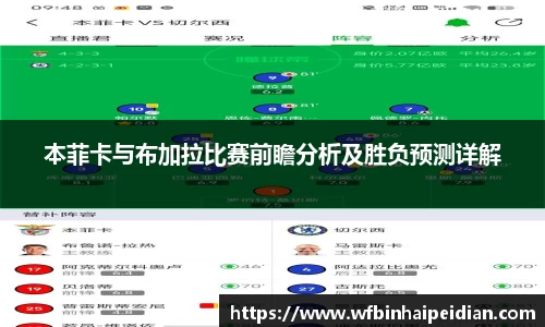 本菲卡与布加拉比赛前瞻分析及胜负预测详解