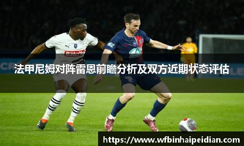法甲尼姆对阵雷恩前瞻分析及双方近期状态评估
