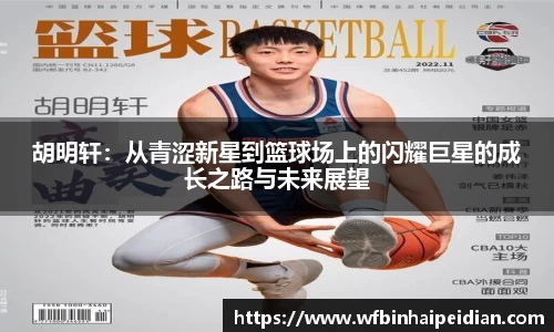 胡明轩：从青涩新星到篮球场上的闪耀巨星的成长之路与未来展望