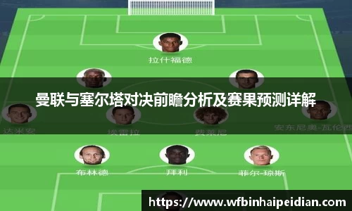 曼联与塞尔塔对决前瞻分析及赛果预测详解