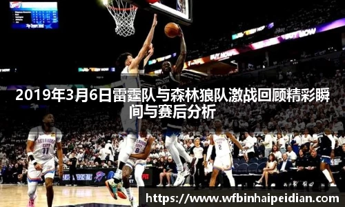 2019年3月6日雷霆队与森林狼队激战回顾精彩瞬间与赛后分析
