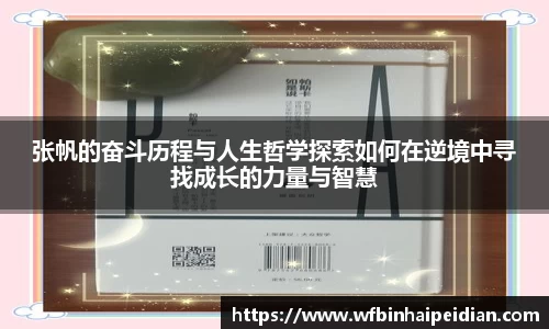 张帆的奋斗历程与人生哲学探索如何在逆境中寻找成长的力量与智慧