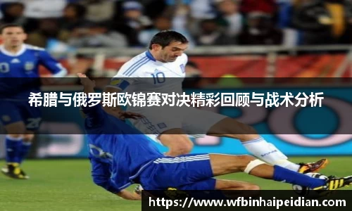 希腊与俄罗斯欧锦赛对决精彩回顾与战术分析