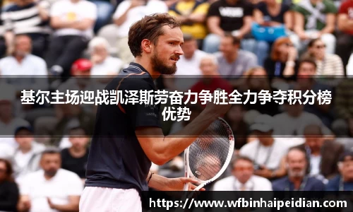 基尔主场迎战凯泽斯劳奋力争胜全力争夺积分榜优势