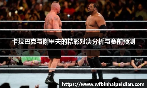 卡拉巴克与谢里夫的精彩对决分析与赛前预测