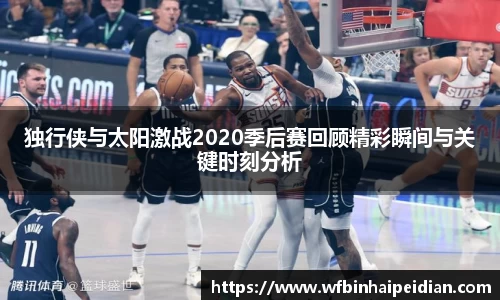 独行侠与太阳激战2020季后赛回顾精彩瞬间与关键时刻分析