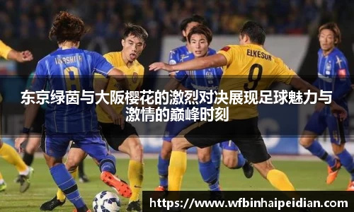 东京绿茵与大阪樱花的激烈对决展现足球魅力与激情的巅峰时刻