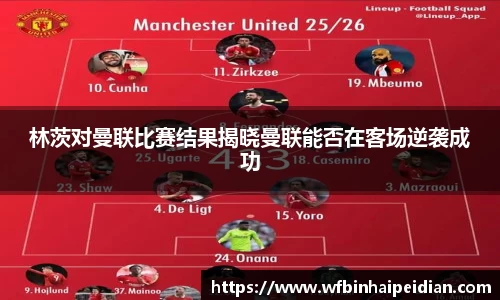 林茨对曼联比赛结果揭晓曼联能否在客场逆袭成功