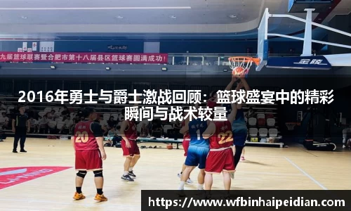 2016年勇士与爵士激战回顾：篮球盛宴中的精彩瞬间与战术较量