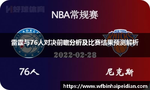 雷霆与76人对决前瞻分析及比赛结果预测解析